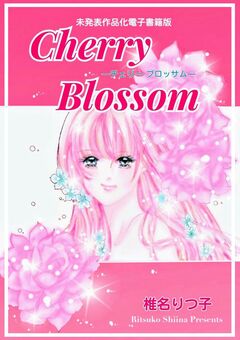 Cherry Blossom―チェリー・ブロッサム― 未発表作品化電子書籍版 1巻