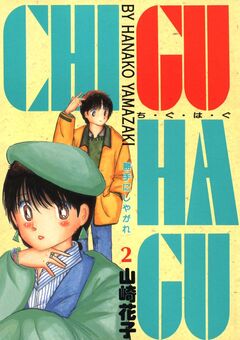 CHI・GU・HA・GU 2巻