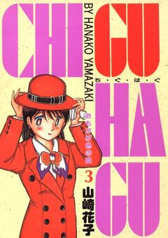 CHI・GU・HA・GU 3巻