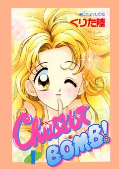 ChuしてBOMB! 1巻