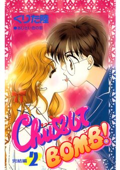 ChuしてBOMB! 2巻