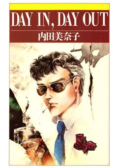 DAY IN，DAY OUT 1巻