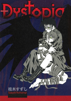 Dystopia 1巻