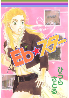 Eb★スター 1巻