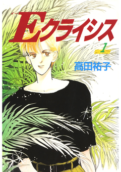 Eクライシス 1巻
