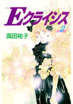 Eクライシス 2巻