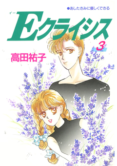 Eクライシス 3巻