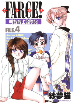 FARCE!明智博士冒険記 4巻