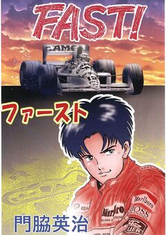 FAST! 1巻