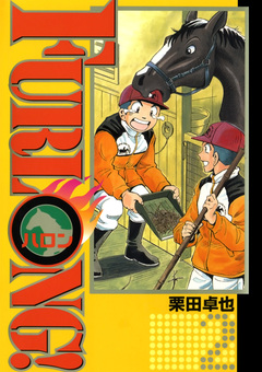FURLONG! 2巻