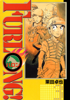 FURLONG! 3巻