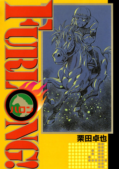 FURLONG! 4巻