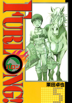 FURLONG! 5巻