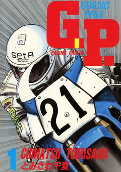 G.P. 1巻