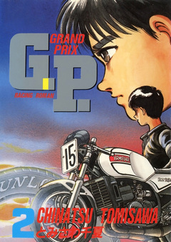 G.P. 2巻