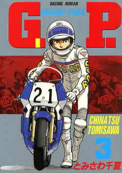 G.P. 3巻