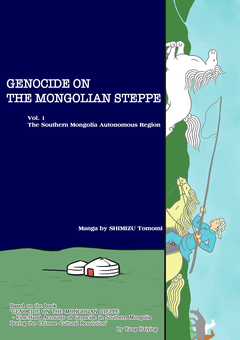 GENOCIDE ON THE MONGOLIAN STEPPE 1巻