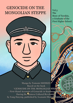 GENOCIDE ON THE MONGOLIAN STEPPE 3巻