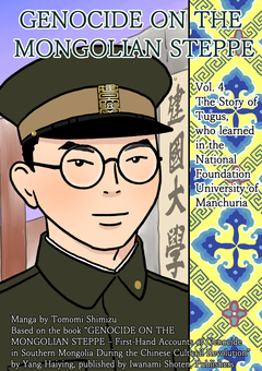 GENOCIDE ON THE MONGOLIAN STEPPE 4巻