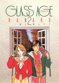 GLASS AGE 2巻