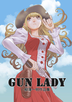 GUN LADY -柳澤一明作品集- 1巻