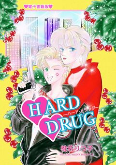 HARD DRUG -ハード・ドラッグ- 1巻
