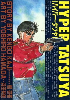 HYPER TATSUYA〔ハイパー・タツヤ〕 1巻