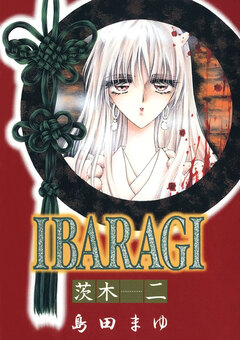 IBARAGI -茨木- 2巻