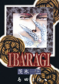 IBARAGI -茨木- 3巻