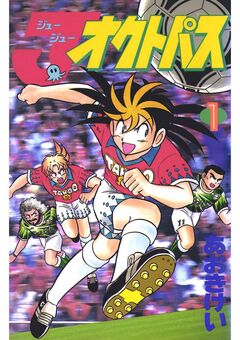 J~J~オクトパス 1巻