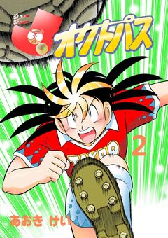 J~J~オクトパス 2巻
