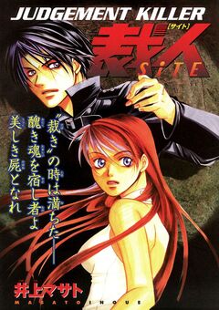 JUDGEMENT KILLER 裁人 1巻
