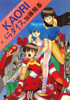 KAORIパラダイス 奇想天外超快感SFランド傑作集 1巻