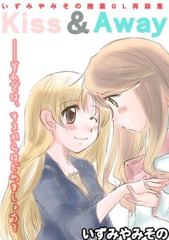 Kiss & Away 1巻