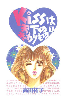 Kissは天下のまわりもの 1巻