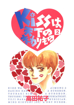 Kissは天下のまわりもの 2巻