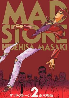 MAD STONE 2巻