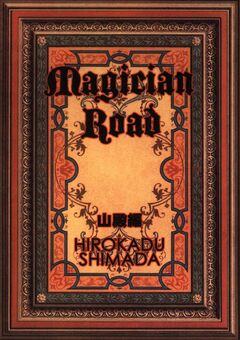 Magician Road 山殿編 1巻
