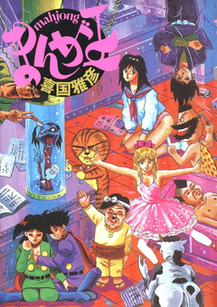 mahjong まんが王 1巻