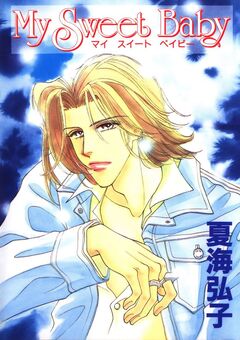 My Sweet Baby 1巻