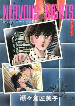 NERVOUS NIGHTS 1巻