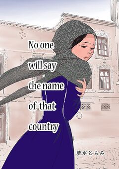 No one will say the name of that country 1巻