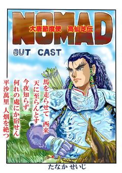 NOMAD 大唐節度使 高仙芝伝 1巻