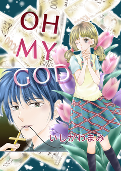 OH MY GOD 1巻