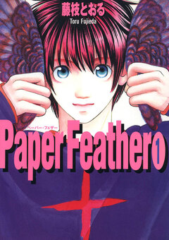 Paper Feather 1巻