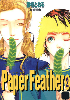 Paper Feather 2巻