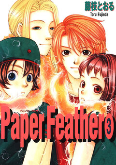 Paper Feather 3巻
