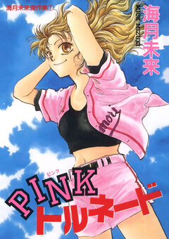 PINKトルネード 1巻