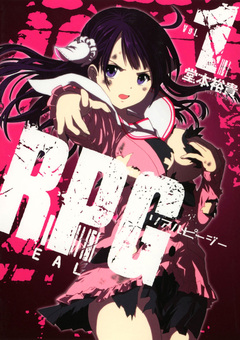 REALPG 1巻