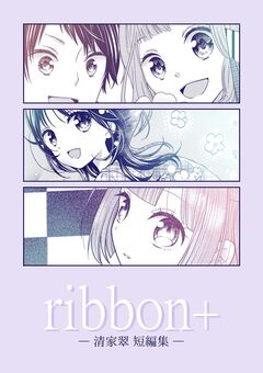 ribbon+ -清家翠短編集- 1巻